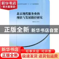 正版 北京现代服务业的现状与发展路径研究 朱晓青,寇静著 经济