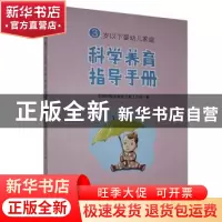 正版 3岁以下婴幼儿家庭科学养育指导手册 全国妇联家庭和儿童工