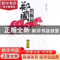 正版 郑国的崛起 乌青著 中国华侨出版社 9787511310149 书