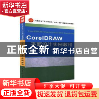 正版 CorelDRAW平面设计实例教程 罗薇,彭兵主编 天津大学出版社