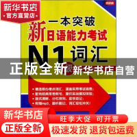 正版 一本突破新日语能力考试N1级词汇 吉松由美,西村惠子著 北