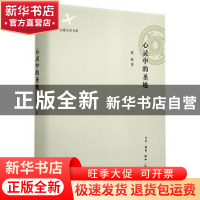 正版 心灵中的圣地 蔡毅著 生活·读书·新知三联书店 978710805127