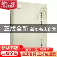 正版 心灵中的圣地 蔡毅著 生活·读书·新知三联书店 978710805127