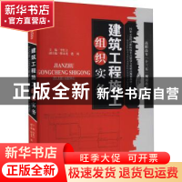 正版 建筑工程施工组织实务 李红立主编 天津大学出版社 97875618