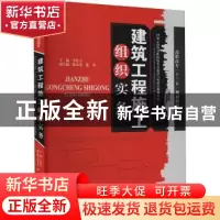 正版 建筑工程施工组织实务 李红立主编 天津大学出版社 97875618