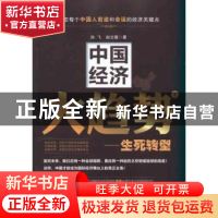 正版 中国经济大趋势:2:生死转型 孙飞,赵文锴著 中国经济出版社