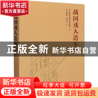 正版 战国戎人造车(精) 赵吴成,马玉华,甘肃省文物考古研究所 文