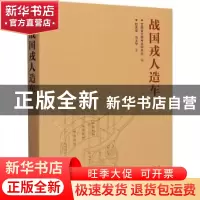 正版 战国戎人造车(精) 赵吴成,马玉华,甘肃省文物考古研究所 文