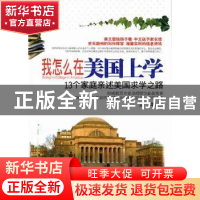 正版 我怎么在美国上学:13个家庭亲述美国求学之路 艾苹主编 中国