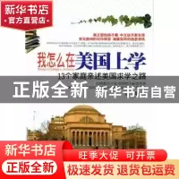 正版 我怎么在美国上学:13个家庭亲述美国求学之路 艾苹主编 中国