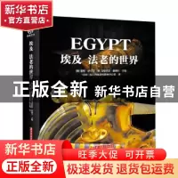 正版 埃及:法老的世界 编者:(德)雷根·舒尔茨//马蒂亚斯·塞德尔|