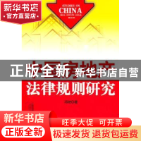 正版 中国房地产法律规则研究 邱艳著 人民出版社 9787010099361