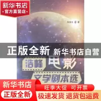 正版 浩峰电影文学剧本选 张富生著 远方出版社 9787555502890 书