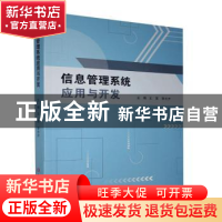 正版 信息管理系统应用与开发 王菡,李长齐主编 吉林大学出版社