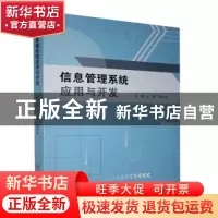 正版 信息管理系统应用与开发 王菡,李长齐主编 吉林大学出版社