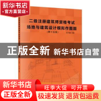 正版 二级注册建筑师资格考试场地与建筑设计模拟作图题 任乃鑫主