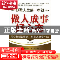 正版 获取人生第一本钱:做人成事好心态:a good outcome mentalit