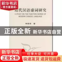 正版 近代汉语虚词研究 钟兆华 中国社会科学出版社 978750049486