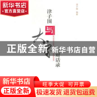 正版 津子围与大家对话录 津子围编 大连理工大学出版社 978756