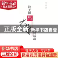 正版 津子围与大家对话录 津子围编 大连理工大学出版社 978756