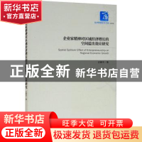 正版 企业家精神对区域经济增长的空间溢出效应研究/经济管理学术