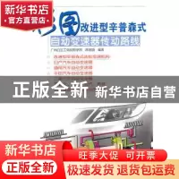 正版 彩图改进型辛普森式自动变速器传动路线 徐家顺编著 广东科
