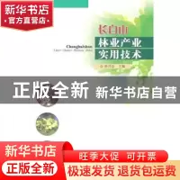 正版 长白山林业产业实用技术 孙兴志 中国林业出版社 9787503860