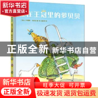 正版 住在王冠里的萝贝贝(精) [瑞士]韦蕾娜·帕沃尼 新星出版社有