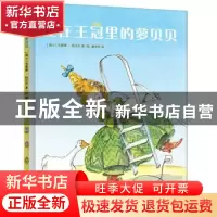 正版 住在王冠里的萝贝贝(精) [瑞士]韦蕾娜·帕沃尼 新星出版社有