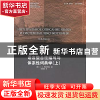 正版 语言整合性描写与体系性词典学:上 [俄]Ю.Д.阿普列相[Ю.