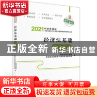 正版 经济法基础通关题库 编者:财政部中财传媒//全国会计资格考