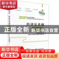 正版 经济法基础通关题库 编者:财政部中财传媒//全国会计资格考