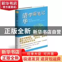 正版 清华学霸笔记:数十位清华学霸亲授学习秘籍 编者:学霸笔记编