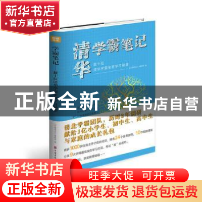 正版 清华学霸笔记:数十位清华学霸亲授学习秘籍 编者:学霸笔记编