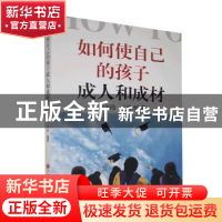 正版 如何使自己的孩子成人和成材 张守珍,王玲 中国文联出版社 9