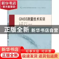 正版 GNSS测量技术实训 编者:栾玉平|责编:杨晓露 武汉大学出版社