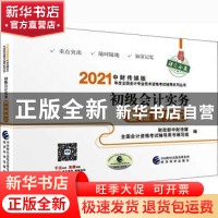 正版 初级会计实务要点随身记--2021年《会考》初级辅导 编者:财