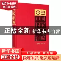 正版 中国国家标准汇编(2018年修订-43)(精) 中国标准出版社 中国