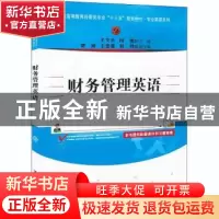 正版 财务管理英语 编者:王文杰//闵雪|责编:崔伟 清华大学出版社