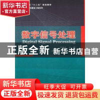 正版 数字信号处理 冀振元主编 哈尔滨工业大学出版社 9787560330