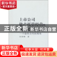 正版 上市公司资产托管经营的制度经济学分析:一个隐性合约的视角