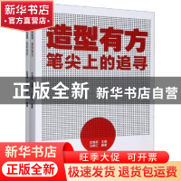 正版 笔尖上的追寻(全2册) 沈海泯主编 中国美术学院出版社 978