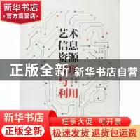 正版 艺术信息资源发现与利用 房宝金主编 上海科学技术文献出版
