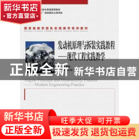 正版 发动机原理与拆装实践教程:现代工程实践教学:modern engine