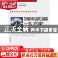 正版 发动机原理与拆装实践教程:现代工程实践教学:modern engine