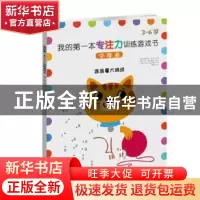 正版 我的第一本专注力训练游戏书:字母表 {英}伊丽莎白.戈尔丁