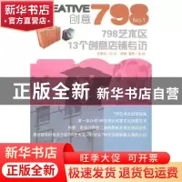 正版 创意798:No.1:798艺术区13个创意店铺专访 吴迪撰稿·摄影