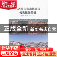 正版 八达岭国家森林公园常见植物图谱 朱绍文,蔡永茂,赵广亮主