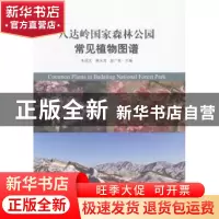正版 八达岭国家森林公园常见植物图谱 朱绍文,蔡永茂,赵广亮主