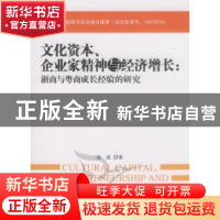 正版 文化资本、企业家精神与经济增长:浙商与粤商成长经验的研究